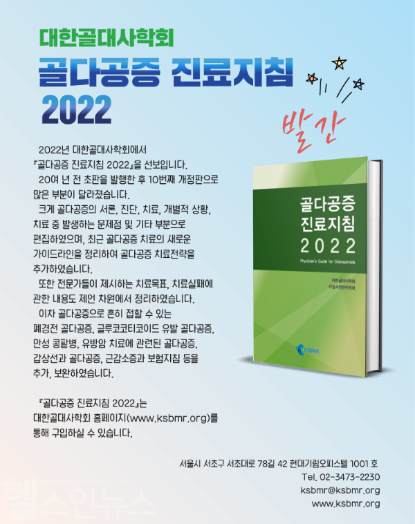 대한골대사학회, ‘골다공증 진료지침 2024’ 발간 (대한골대사학회 제공)