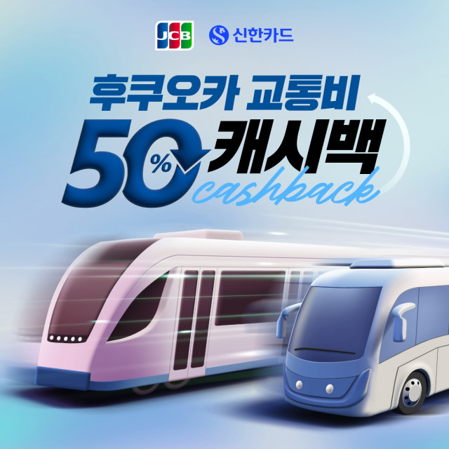 JCB 신한카드로 ‘후쿠오카 교통 터치결제’ 시 50% 캐시백 이벤트 실시