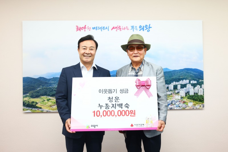 ㈜청운누룽지백숙, 의왕시에 성금 1000만 원 기탁