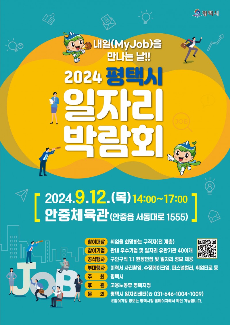 2024년 하반기 평택시 일자리박람회 개최 내일(My Job)을 만나는 날!!