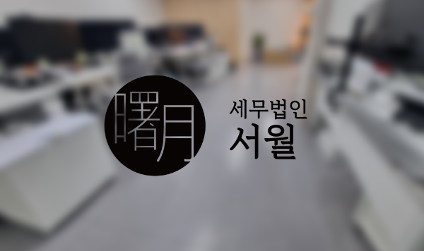 세무법인 서월, 간편 조회 경정청구 서비스 이용 고객 1만 명 돌파