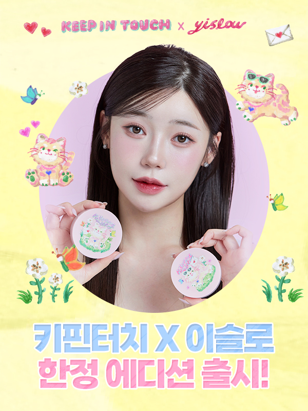 비건뷰티 키핀터치, 모공지우개 한정판 '이슬로 작가' 에디션 출시