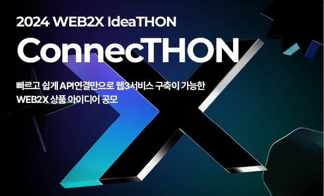 씨피랩스, 웹투엑스 아이디어 공모전 ‘connecTHON’ 접수시작