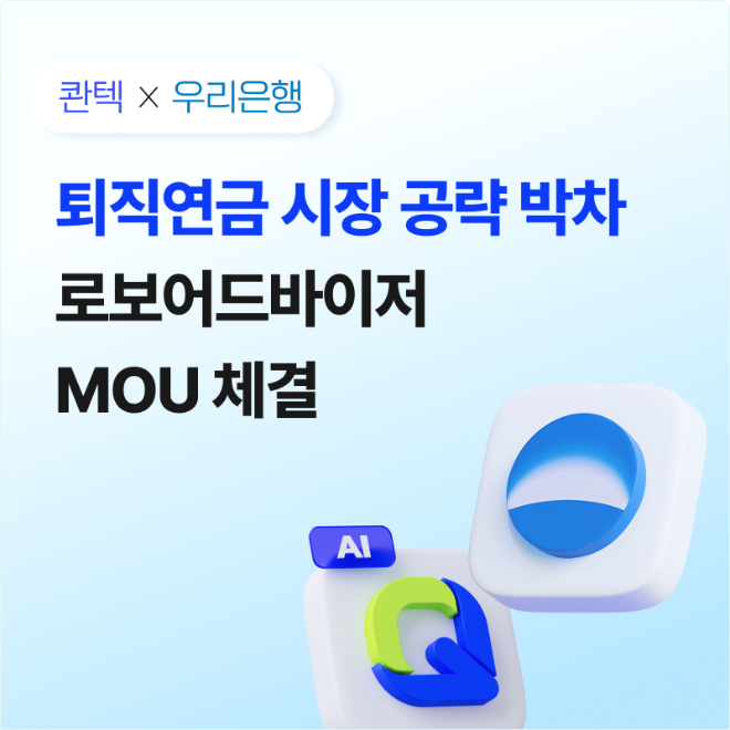 콴텍은 우리은행과 퇴직연금 비대면 로보어드바이저 투자일임 서비스 제공을 위한 업무협약(MOU)를 체결했다. /사진=콴텍투자일임