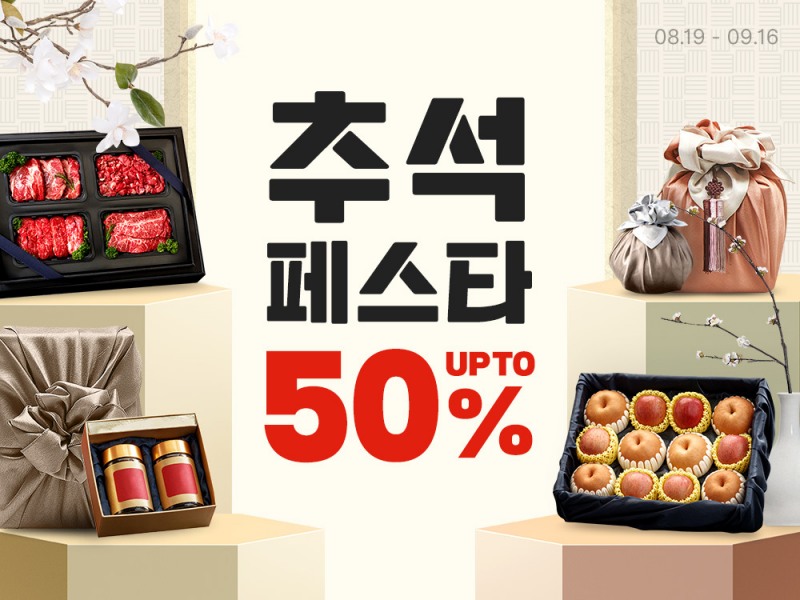 쿠팡, 최대 50% 할인 혜택 담은 ‘추석 페스타’ 연다