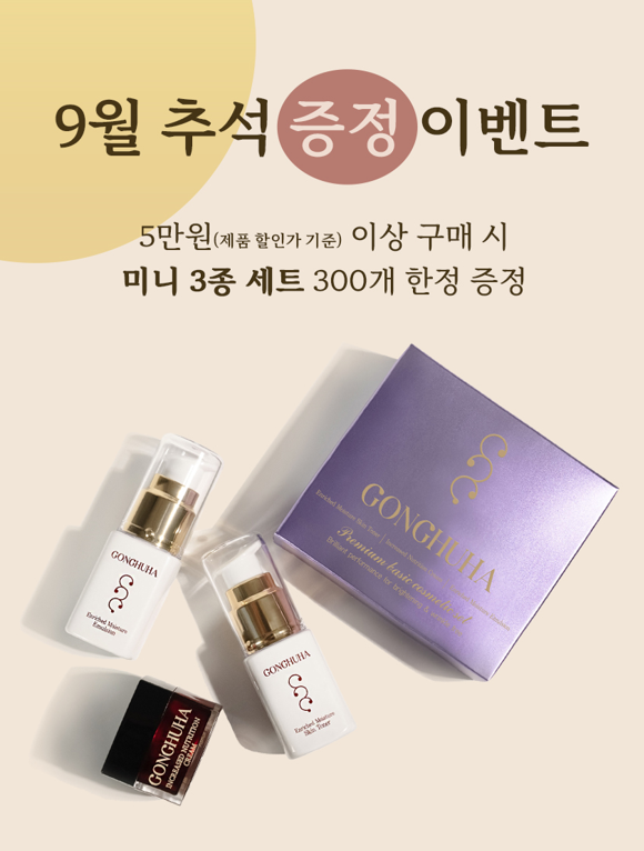 ‘공후하’ 연구와 생산부터 판매까지 직접, 추석 시즌 고객 감사 이벤트 실시