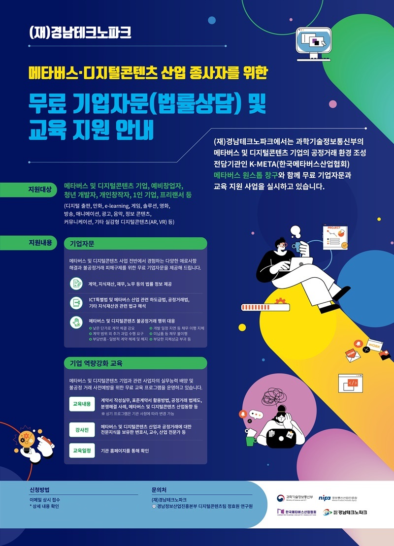 경남TP, 메타버스·디지털콘텐츠 관련 무료 법률자문 지원 및 규제 개선 요구사항 접수
