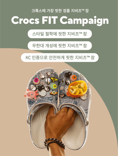 크록스, 다양성 알리는 ‘크록스 핏(FIT)’ 캠페인 전개