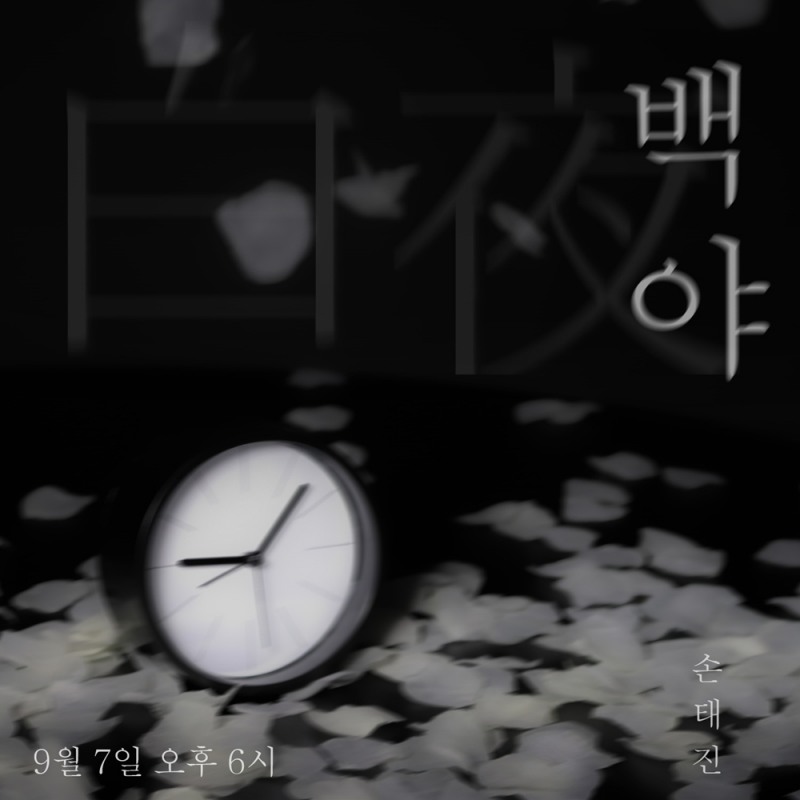 손태진, 7일 조항조 특전곡 ‘백야’ 발매…몽환적 티저 이미지 공개