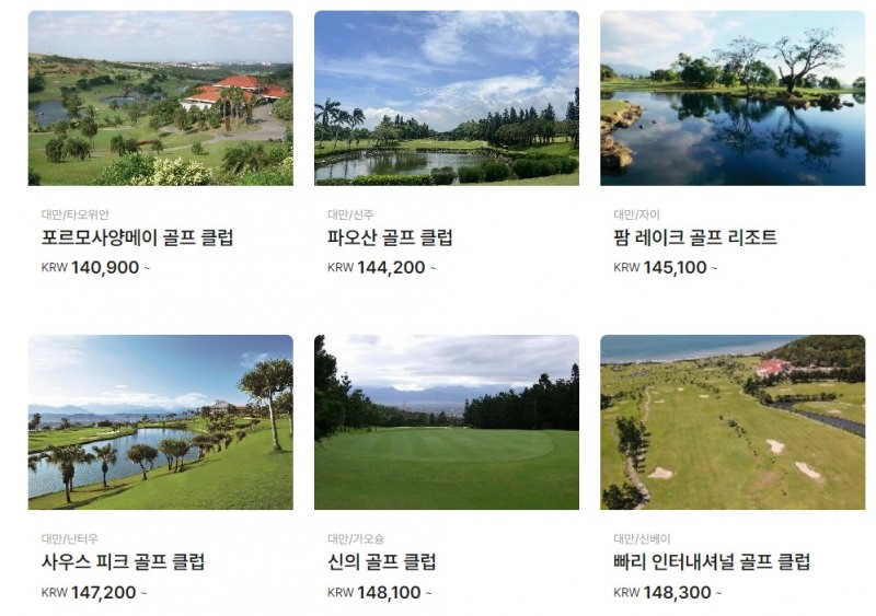 헤이티타임 대만 골프장 티타임 예약 서비스 화면 (*상품 목록에서 보이는 1인당 그린피는 카트피, 캐디피가 모두 포함된 가격임)