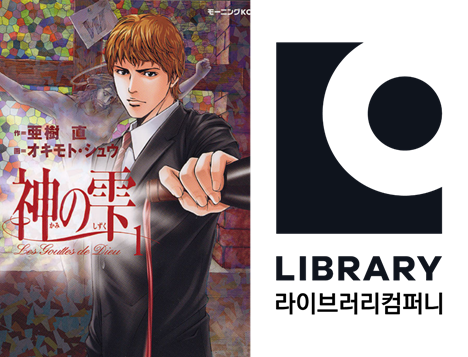 (왼쪽부터)일본 만화 ‘신의 물방울’ 1권 표지 / 사진제공=아기 타다시・오키모토 슈/고단샤, 라이브러리컴퍼니 로고 / 사진제공=라이브러리컴퍼니
