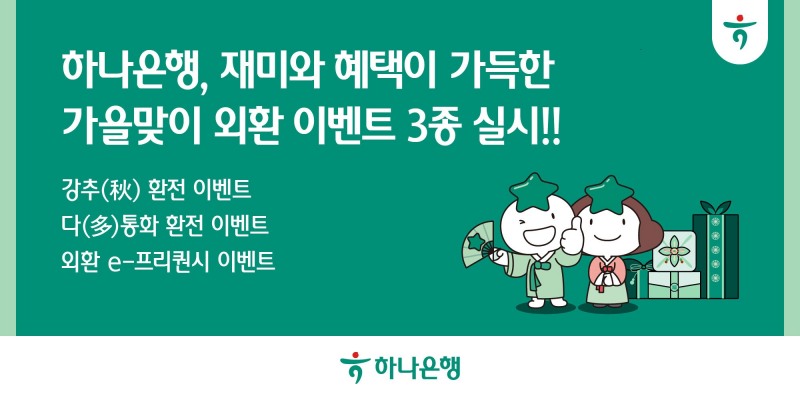 하나은행, 재미와 혜택이 가득한 가을맞이 외환 이벤트 3종 실시