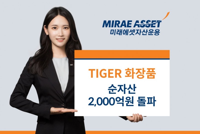 미래에셋, ‘TIGER 화장품’ 순자산 2,000억원 돌파