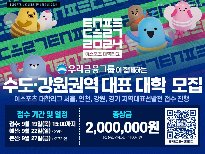 2024 e스포츠 대학리그(이미지=KeSPA 제공).
