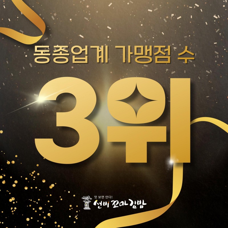 (주)와이비에프 선비꼬마김밥, 가맹점 수 3위 등극