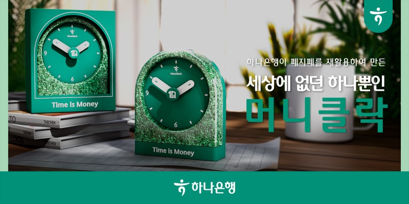 하나은행, 폐지폐를 활용한‘하나’뿐인 시계 '머니클락'이벤트 실시
