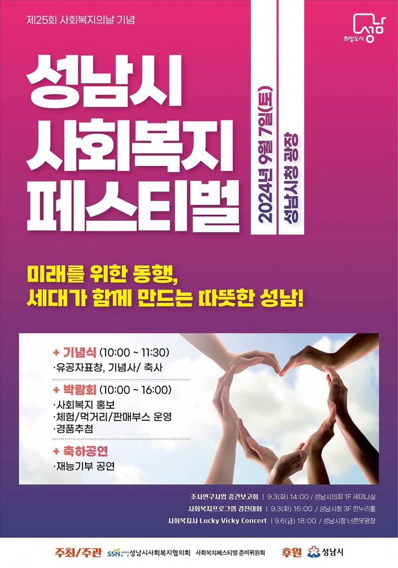 성남시, 사회복지의 날 기념 ‘페스티벌’ 7일 개최