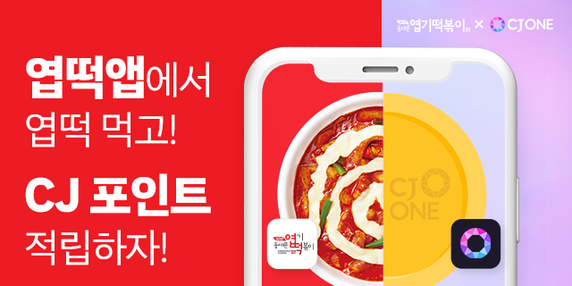 동대문엽기떡볶이 X CJ ONE 멤버십 제휴, 엽떡앱 멤버십 혜택 강화
