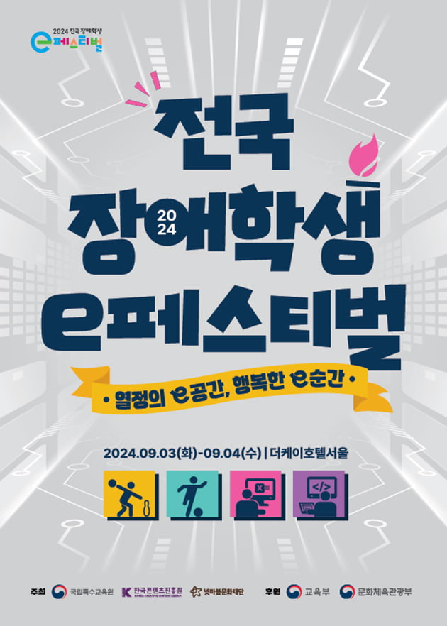 넷마블문화재단, ‘2024 전국 장애학생 e페스티벌’ 개최