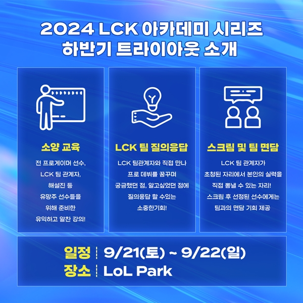 LCK AS 하반기 트라이아웃(=KeSPA 제공).