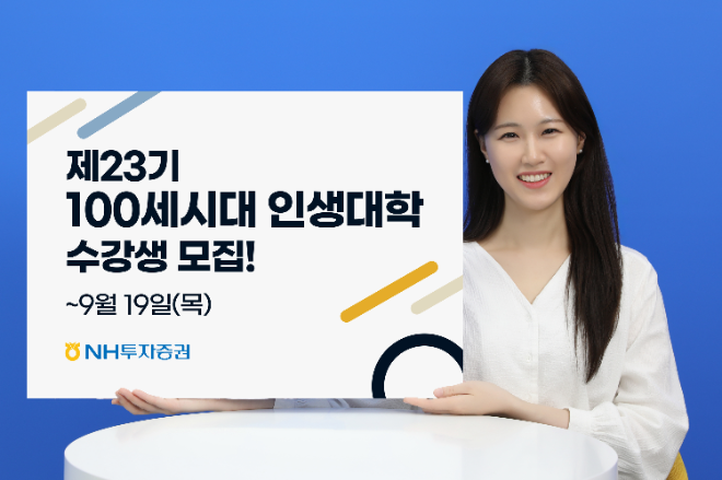 NH투자증권이 VIP고객을 대상으로 하는 제23기 ‘100세시대인생대학’ 수강생을 이달 19일까지 모집한다./사진=NH투자증권
