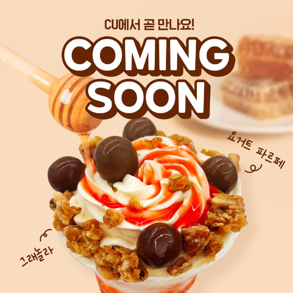 MZ픽 요아정, GS25에 이어 CU도 트렌드 편승