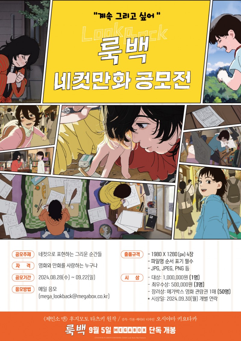 메가박스, 단독 개봉작 ‘룩백’ 네컷만화 공모전 개최