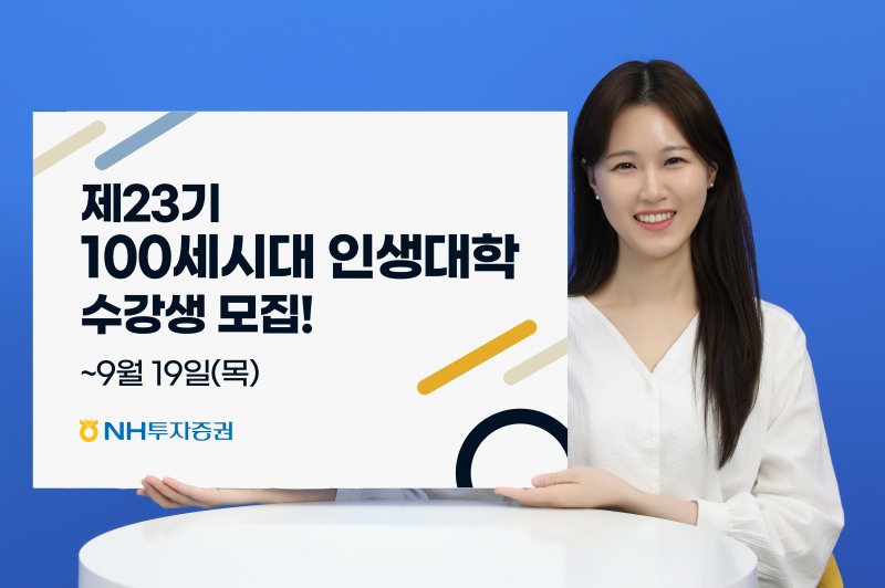 NH투자증권-서울대학교, 제23기 '100세시대인생대학' 수강생 모집