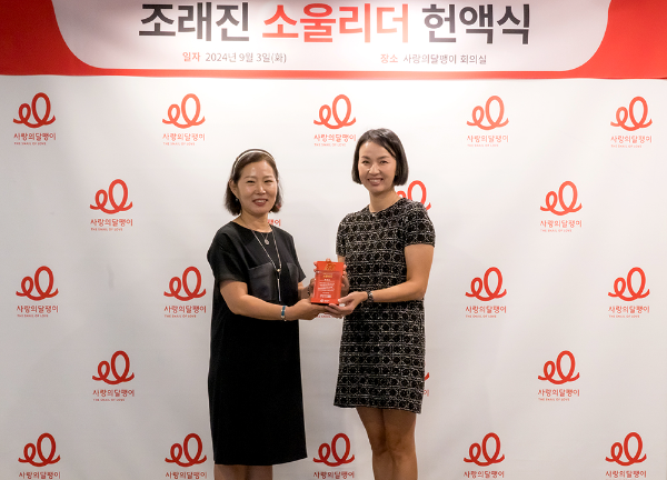 소울리더 조래진 후원자(오른쪽)가 이행희 사랑의달팽이 부회장으로부터 위촉패를 받고 있다.