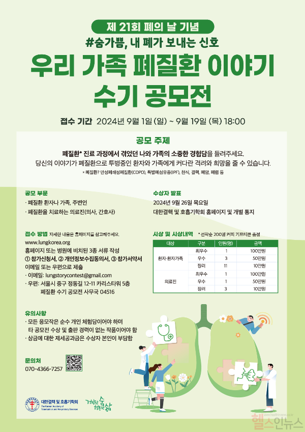 대한결핵 및 호흡기학회, 제 21회 폐의 날 기념 폐질환 수기 공모전 개최 (대한결핵 및 호흡기학회 제공)