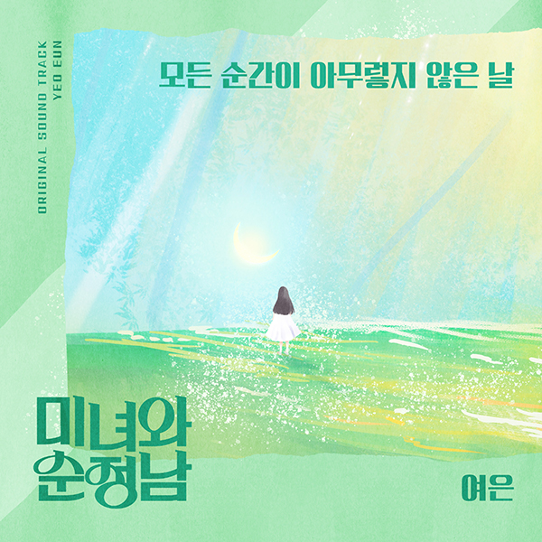 여은, ‘미녀와 순정남’ OST ‘모든 순간이 아무렇지 않은 날’ 7일 공개…호소력 짙은 감동