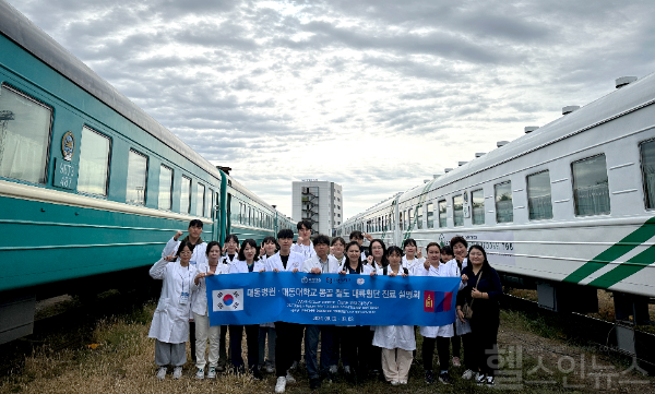 대동병원·대동대학교, 몽골 셀렝그아이막에서 의술 펼쳐