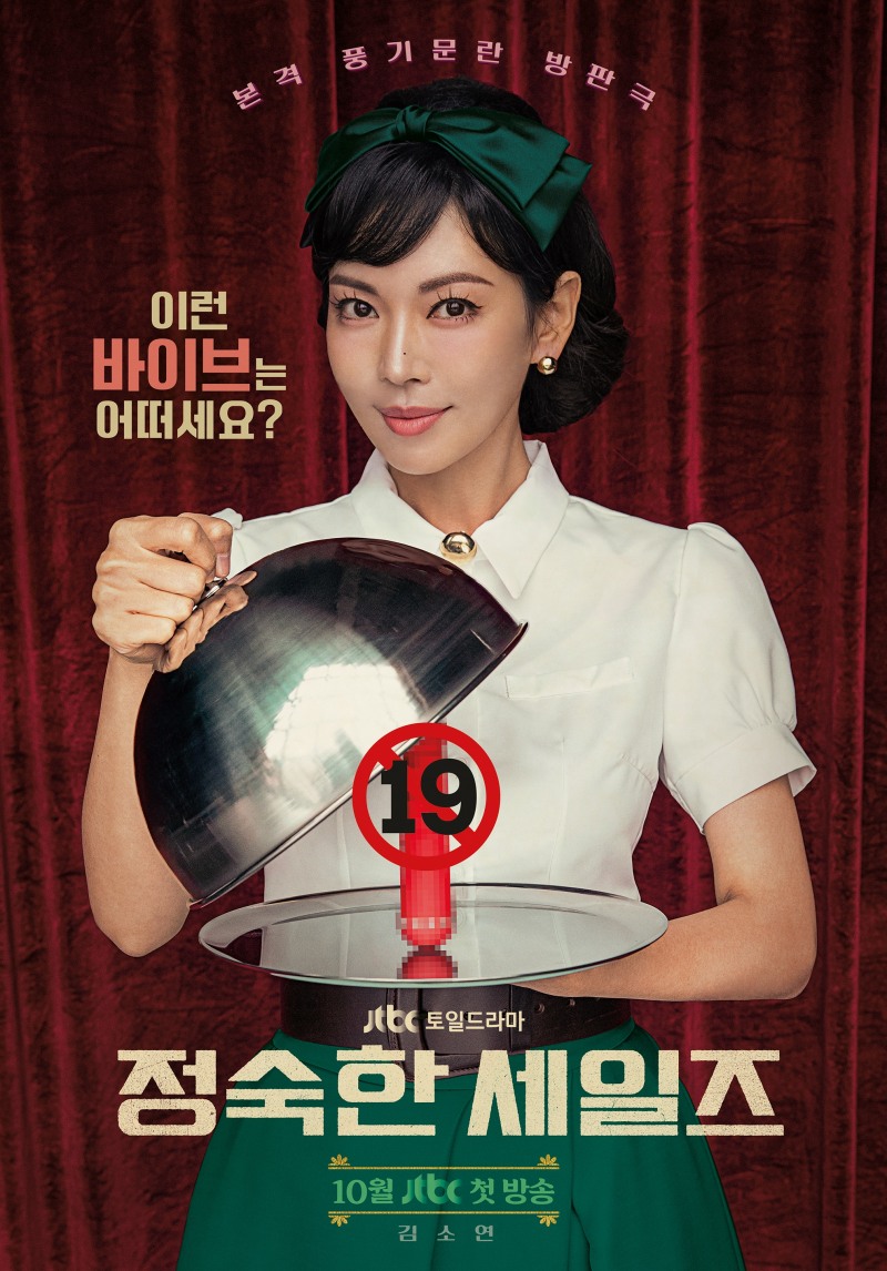 ‘정숙한 세일즈’ 김소연, 9년 만에 JTBC로 ‘정숙하게’ 귀환…할까?