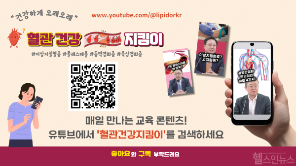 한국지질·동맥경화학회 유튜브 혈관건강지킴이 (한국지질·동맥경화학회 제공)