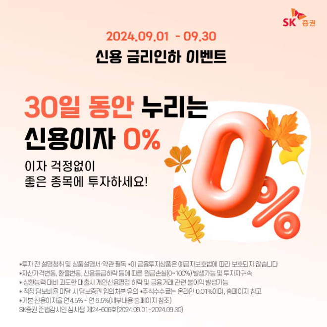 SK증권이 추석 명절을 맞아 30일간 연 0%의 신용 금리인하 이벤트를 진행한다. 사진=SK증권