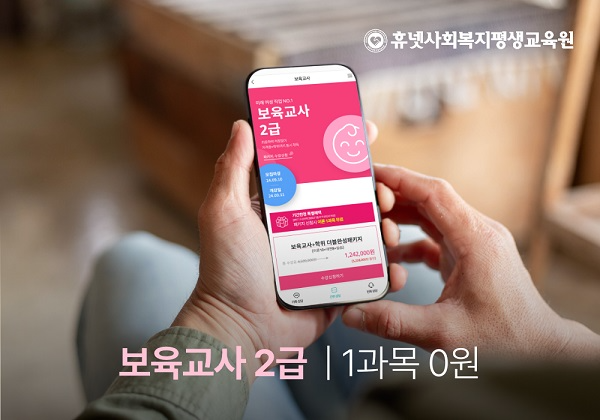 휴넷사회복지평생교육원,‘유보통합 전 보육교사 자격증 취득’학점은행제 수강생 모집