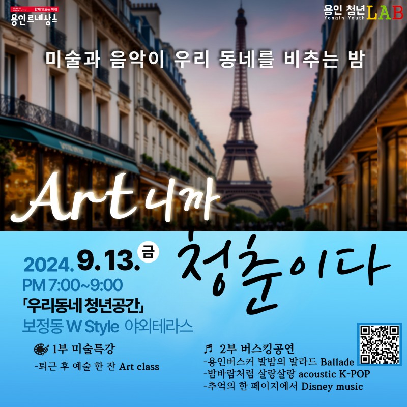 용인특례시, ‘Art니까 청춘이다’ 참가자 모집