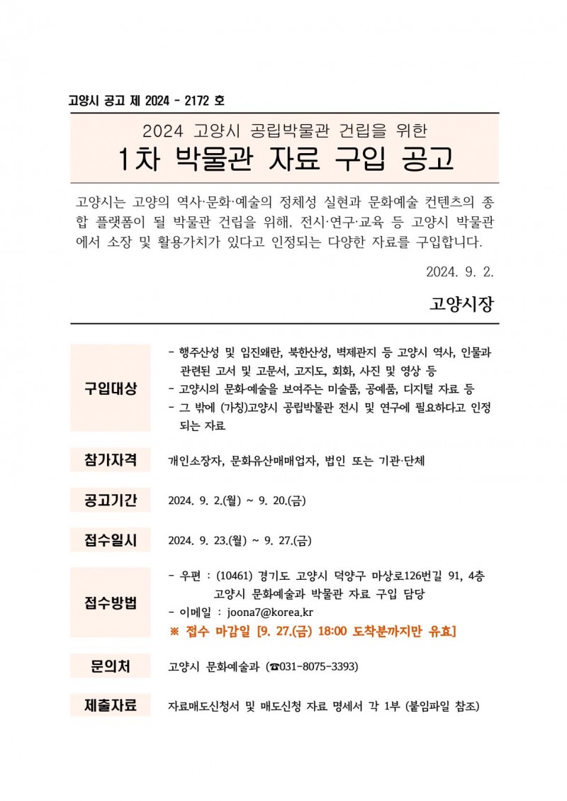 고양시, 박물관 건립 위한 자료 구입 공고