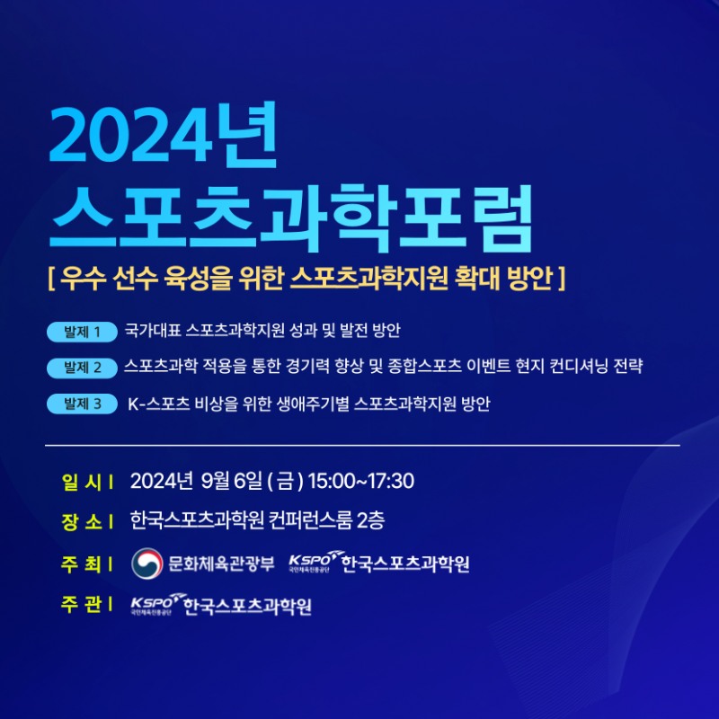 국민체육진흥공단, 2024년 스포츠과학 포럼 개최