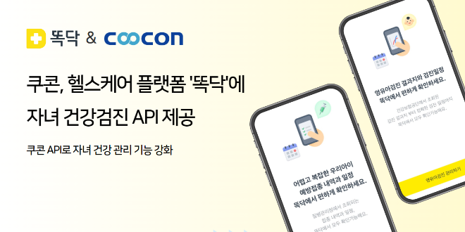 쿠콘이 헬스케어 전문기업 '비브로스'가 제공하는 플랫폼 '똑닥'에 '자녀 건강검진 API'를 제공한다./사진=쿠콘 제공
