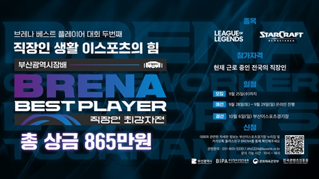 부산광역시장배 전국 직장인 이스포츠 대회