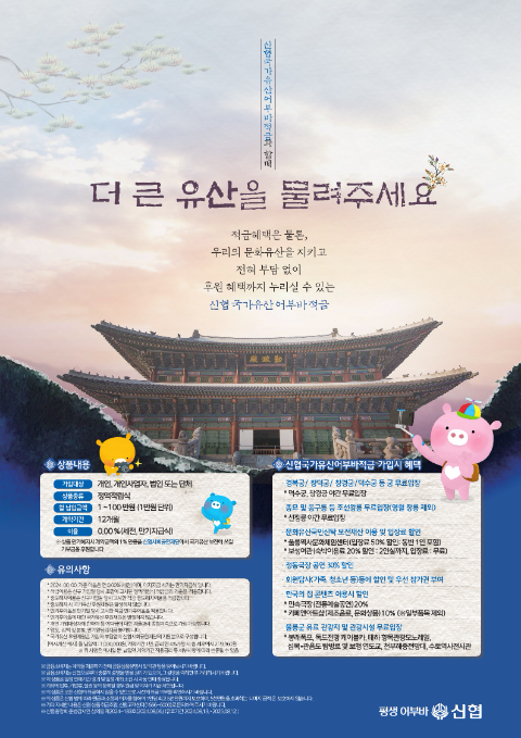 신협, 국가유산청 출범 기념 ‘국가유산어부바적금’ 출시