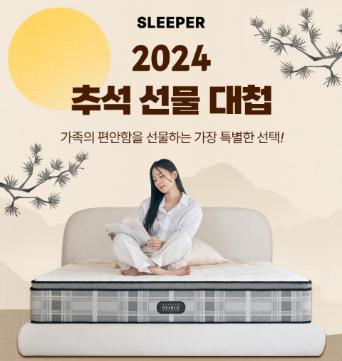 침대 브랜드 슬립퍼, 추석맞이 할인 프로모션 진행