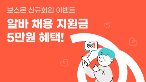 알바몬, 직원 출퇴근·급여관리 지원 ‘보스몬’ 이벤트 진행