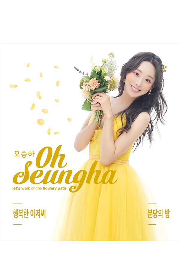 오승하, 뉴트롯댄스 ‘행복한 아저씨’+탱고트롯 ‘분당의 밤’ 6일 공개…왕성한 활동 예고