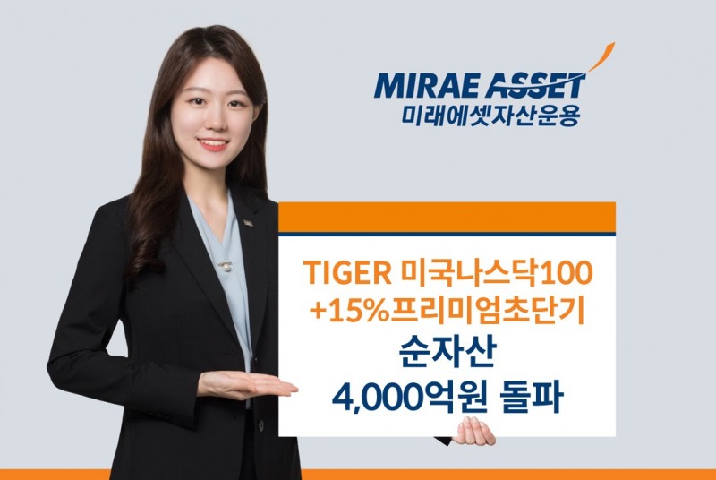미래에셋, ‘TIGER 미국나스닥100+15%프리미엄초단기 ETF’ 순자산 4,000억원 돌파