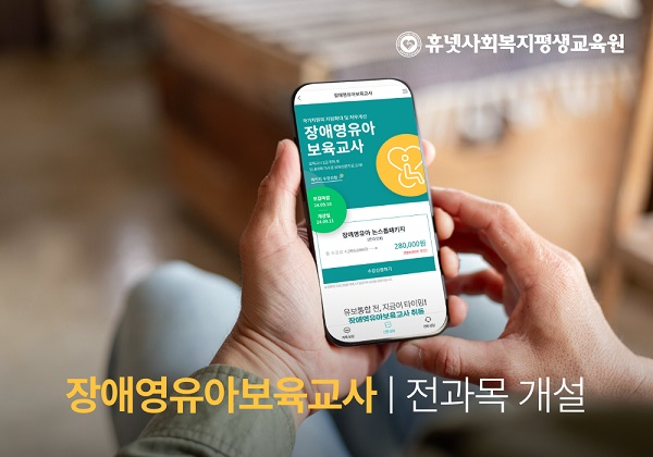 휴넷사회복지평생교육원, 장애영유아 보육교사 자격증 학점은행제 과정 수강신청