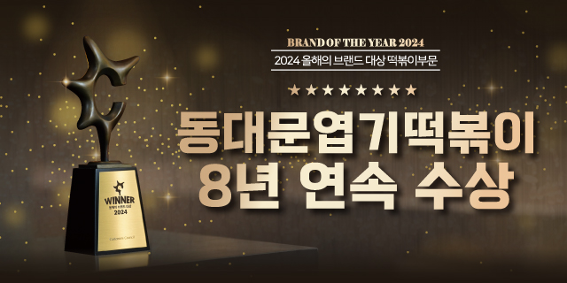 동대문엽기떡볶이, 8년 연속 올해의 브랜드 대상 떡볶이부문 수상 영예