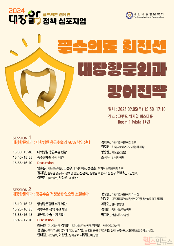 ‘2024 대장앎 골드리본 캠페인 정책 심포지엄’ 포스터 (대한대장항문학회 제공)