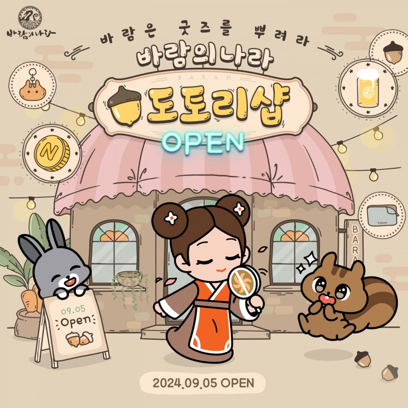 넥슨, '바람의나라' 공식 온라인 스토어 도토리샵 오픈